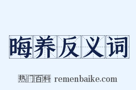 晦养反义词是什么意思的图片